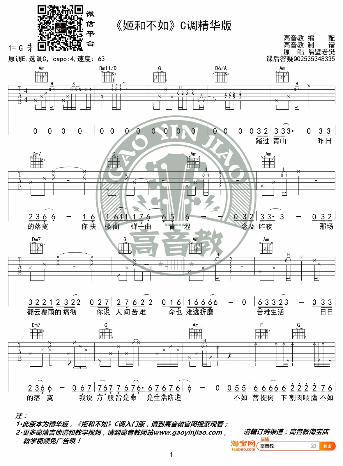 姬和不如吉他谱_隔壁老樊_C调原版指法六线谱_吉他弹唱谱1