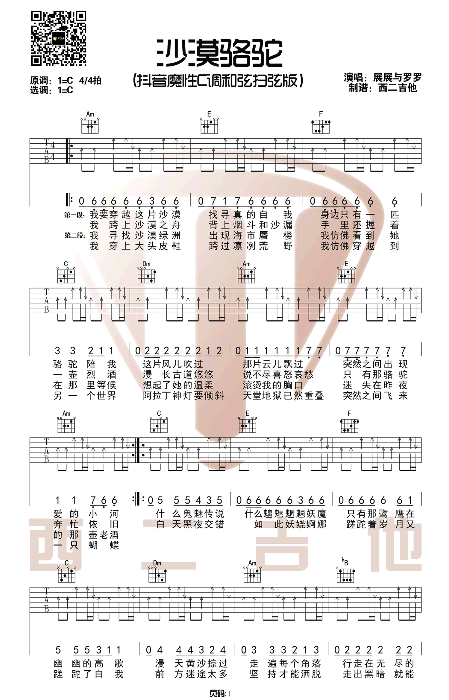 沙漠骆驼吉他谱_展展与罗罗_C调扫弦版六线谱_吉他弹唱谱1