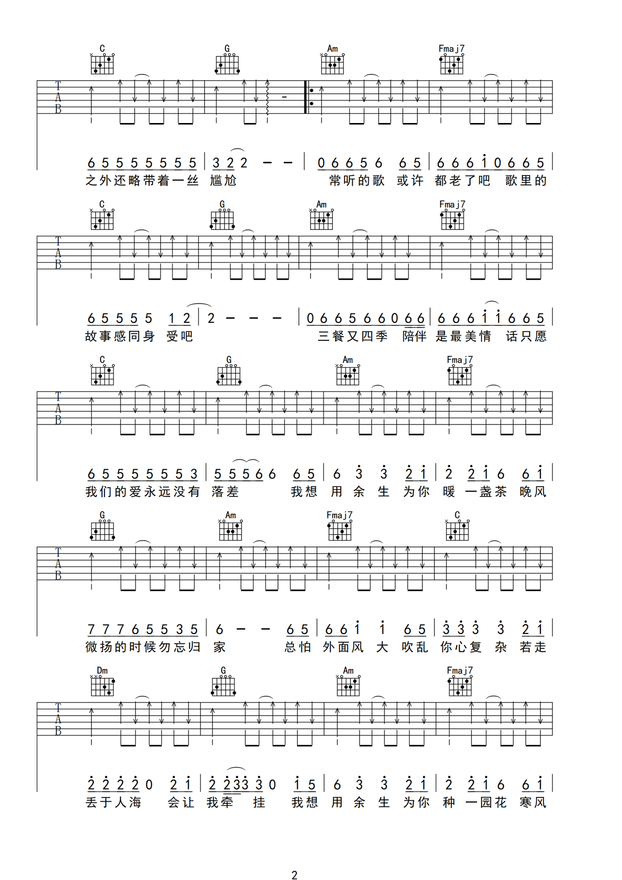 余生为你吉他谱_锡钧_C调原版指法六线谱_吉他弹唱谱2
