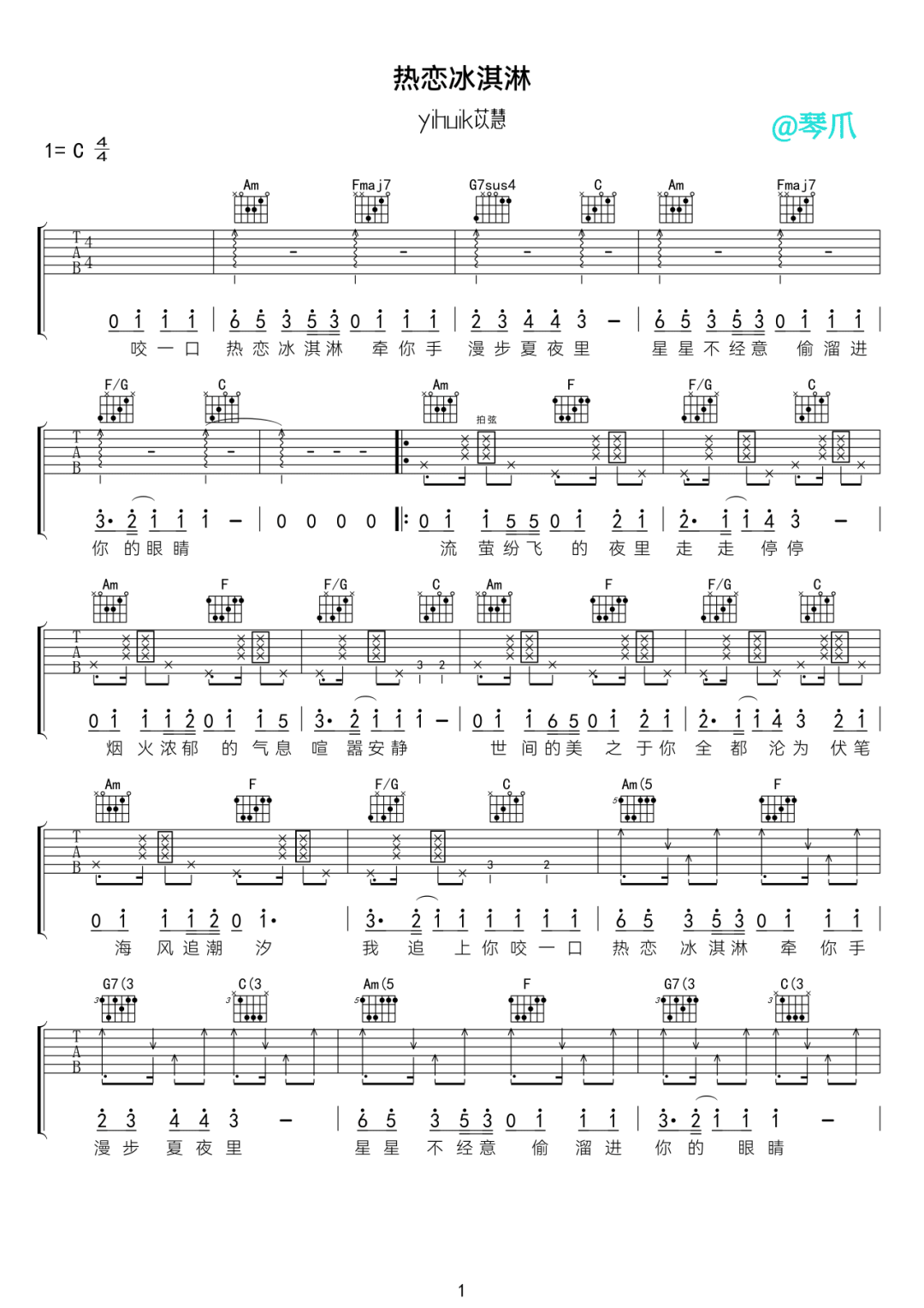热恋冰淇淋吉他谱_yihuik苡慧_C调指法六线谱_吉他弹唱谱1