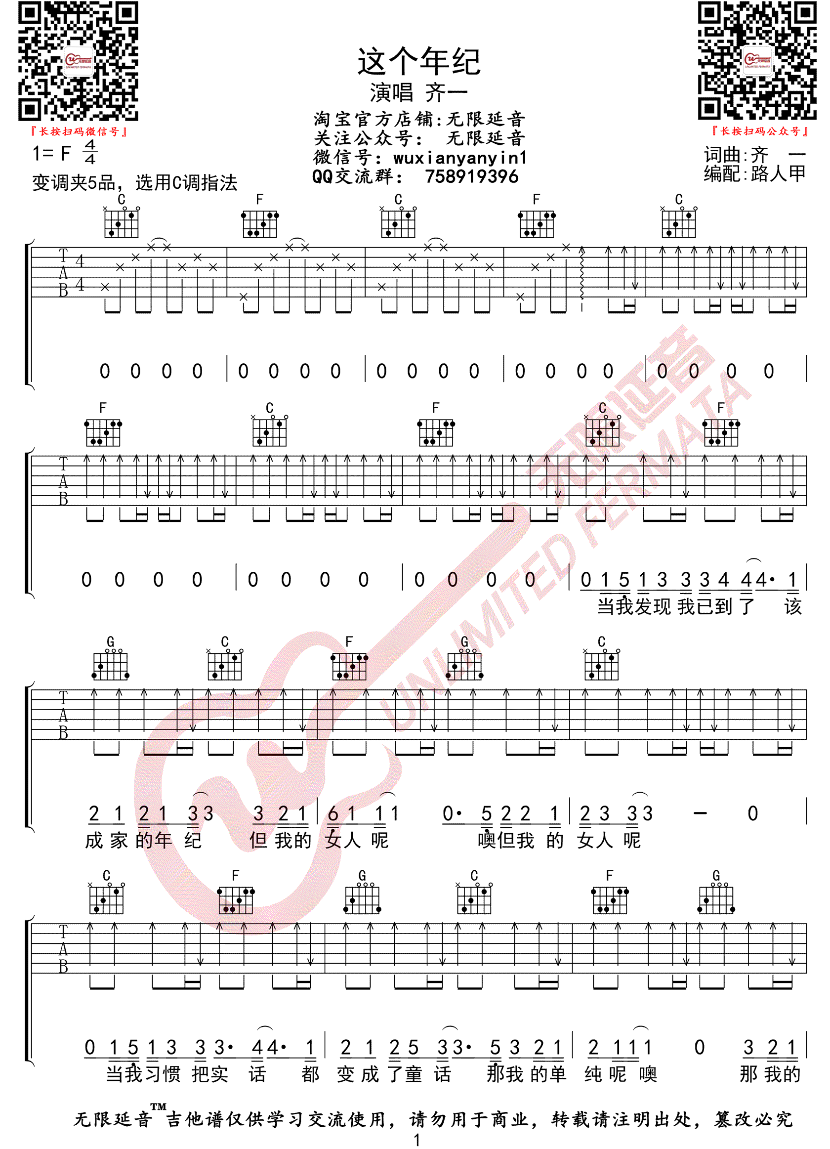 这个年纪吉他谱_齐一_C调简单版六线谱_吉他弹唱谱1