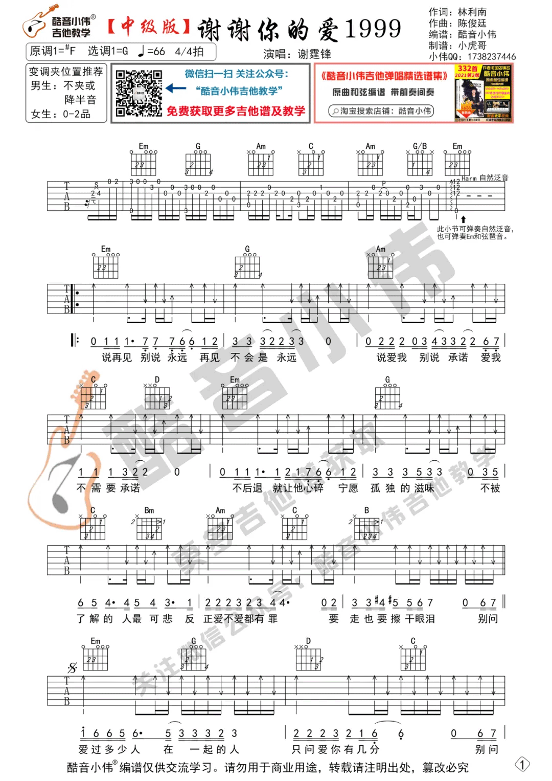 谢谢你的爱1999吉他谱_谢霆锋_G调原版六线谱_附弹唱教学1
