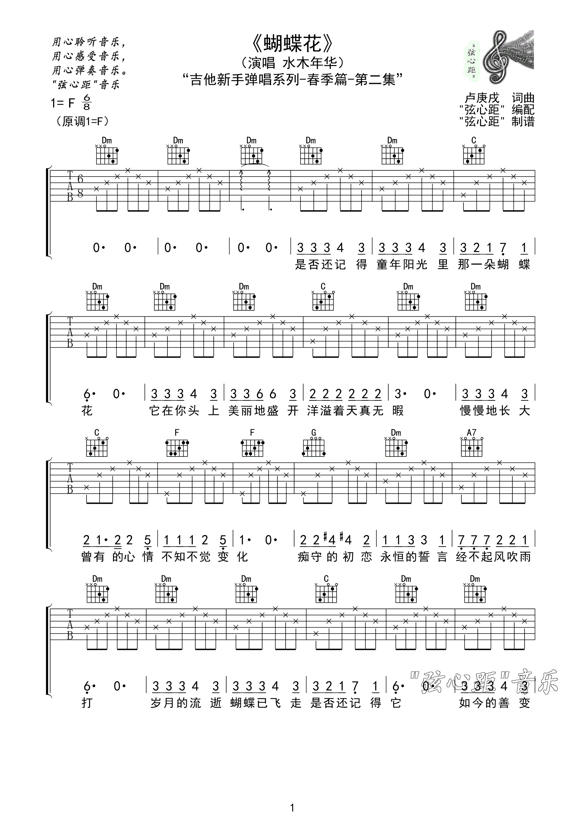 蝴蝶花吉他谱_水木年华_F调指法六线谱_吉他弹唱谱1
