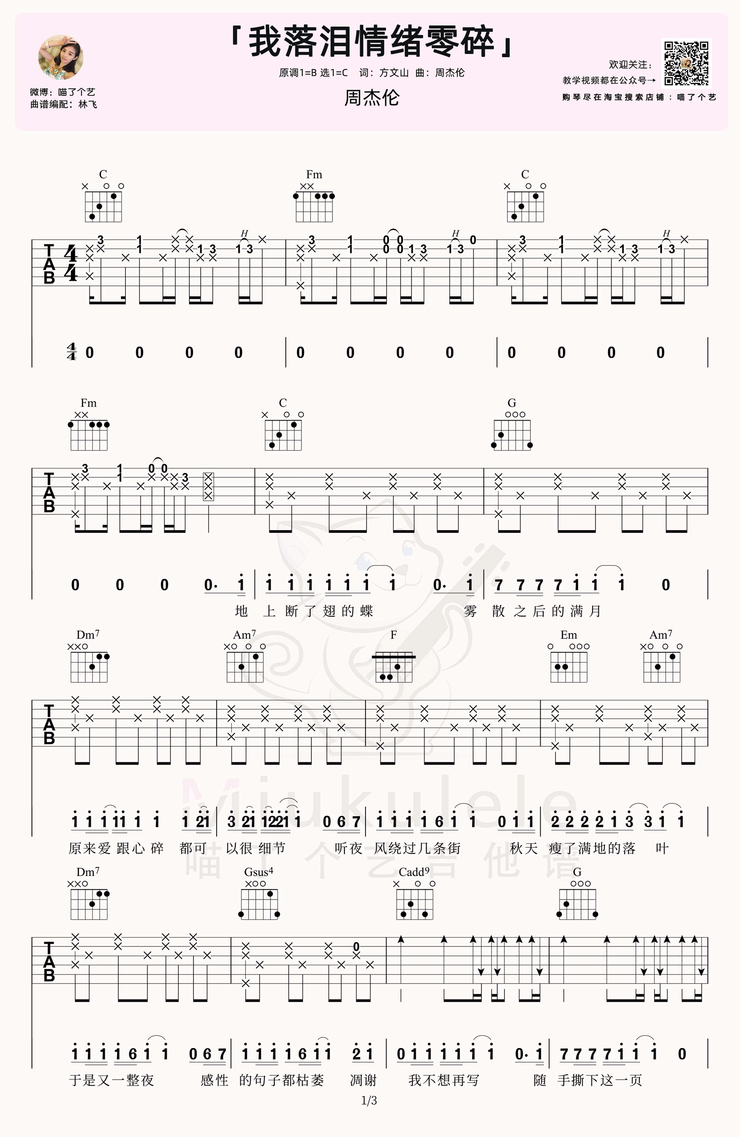 我落泪情绪零碎吉他谱_周杰伦_C调原版六线谱_附弹唱教学1