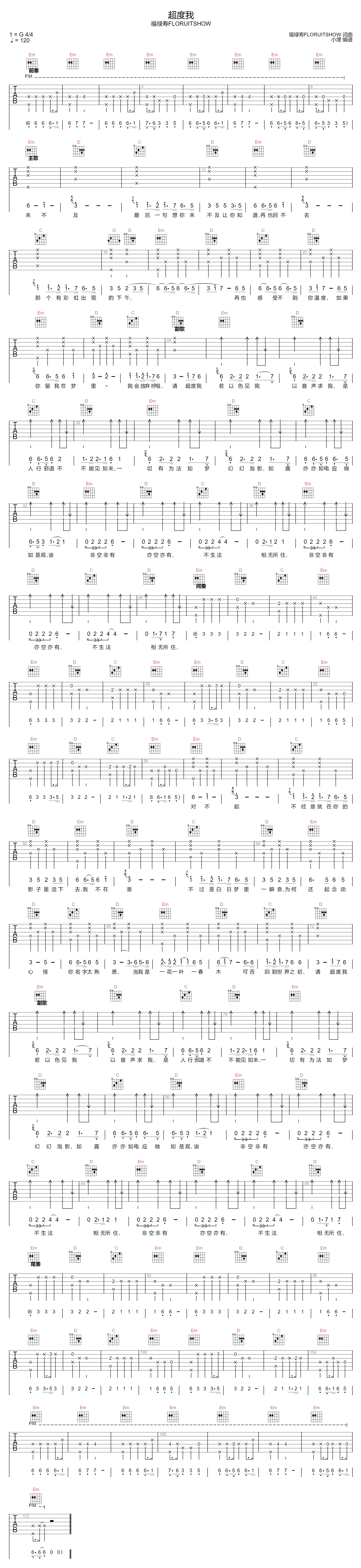 超度我吉他谱_福禄寿_G调原版指法六线谱_吉他弹唱谱