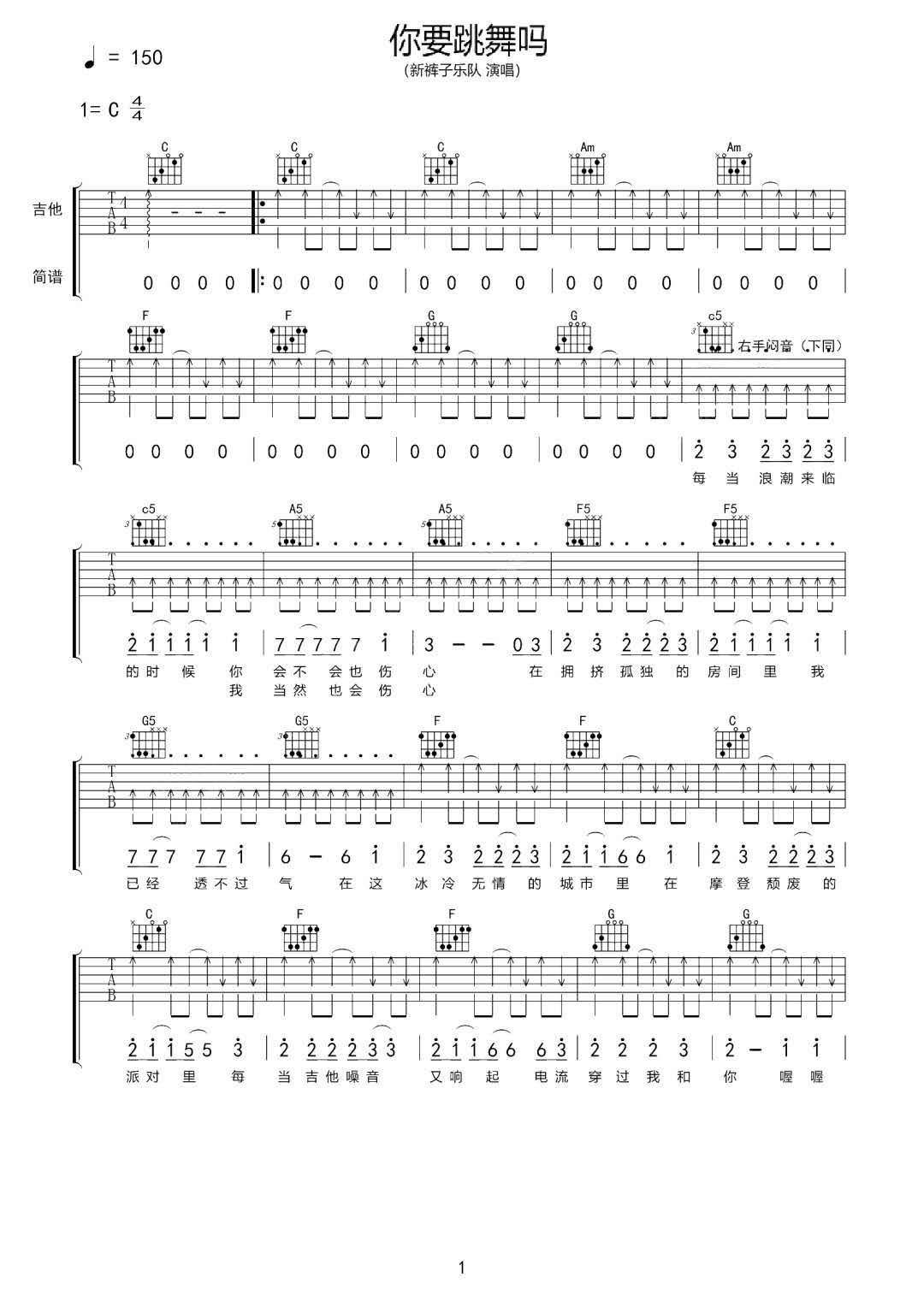 你要跳舞吗吉他谱_新裤子乐队_C调扫弦版六线谱_吉他弹唱谱1