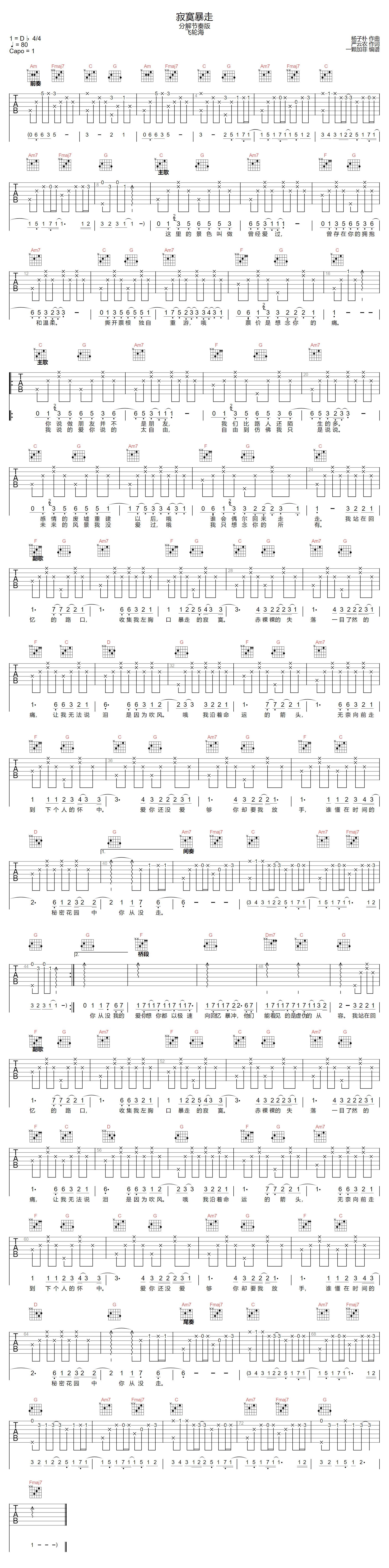 寂寞暴走吉他谱_飞轮海_C调原版指法六线谱_吉他弹唱谱
