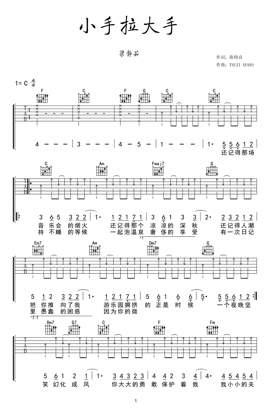小手拉大手吉他谱_梁静茹_C调扫弦版六线谱_吉他弹唱谱1