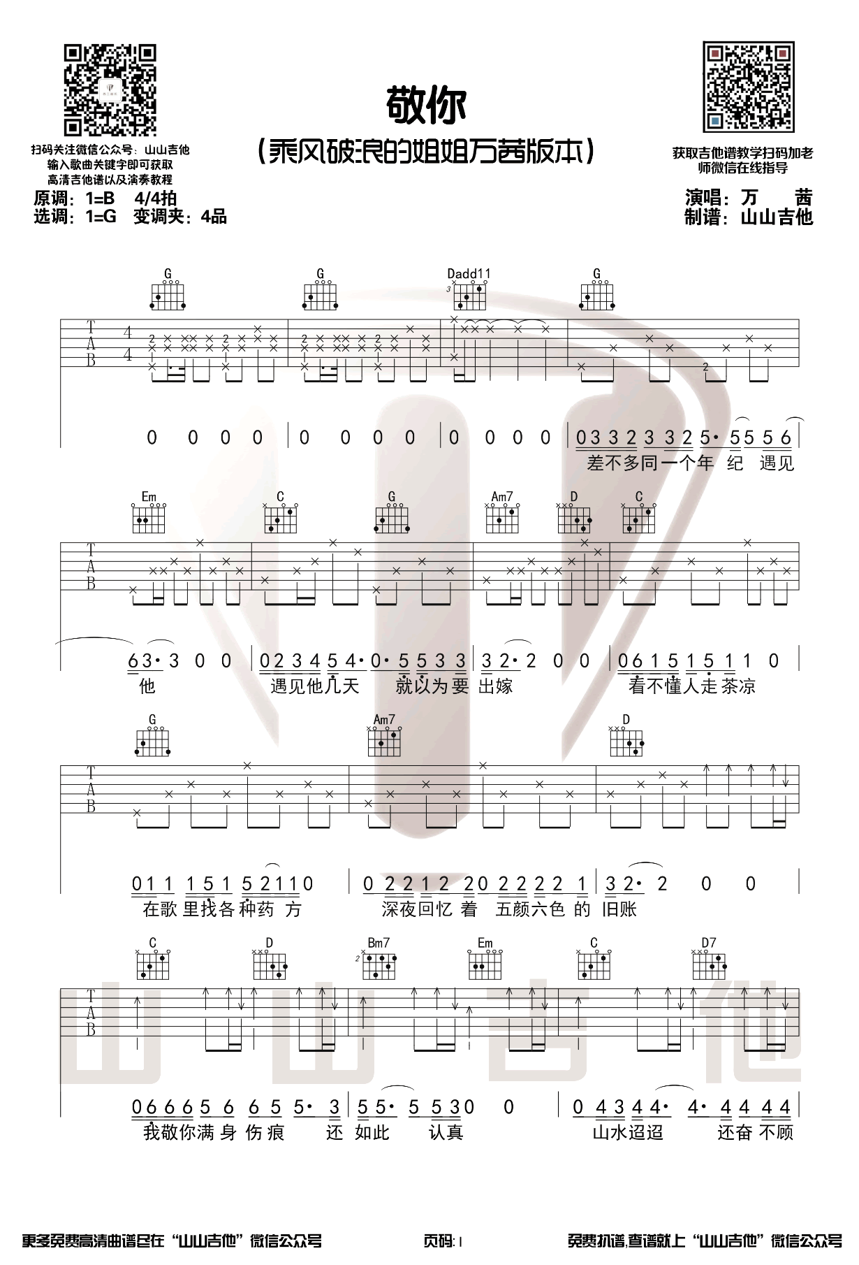 敬你吉他谱_万茜_G调原版指法六线谱_附弹唱教学1