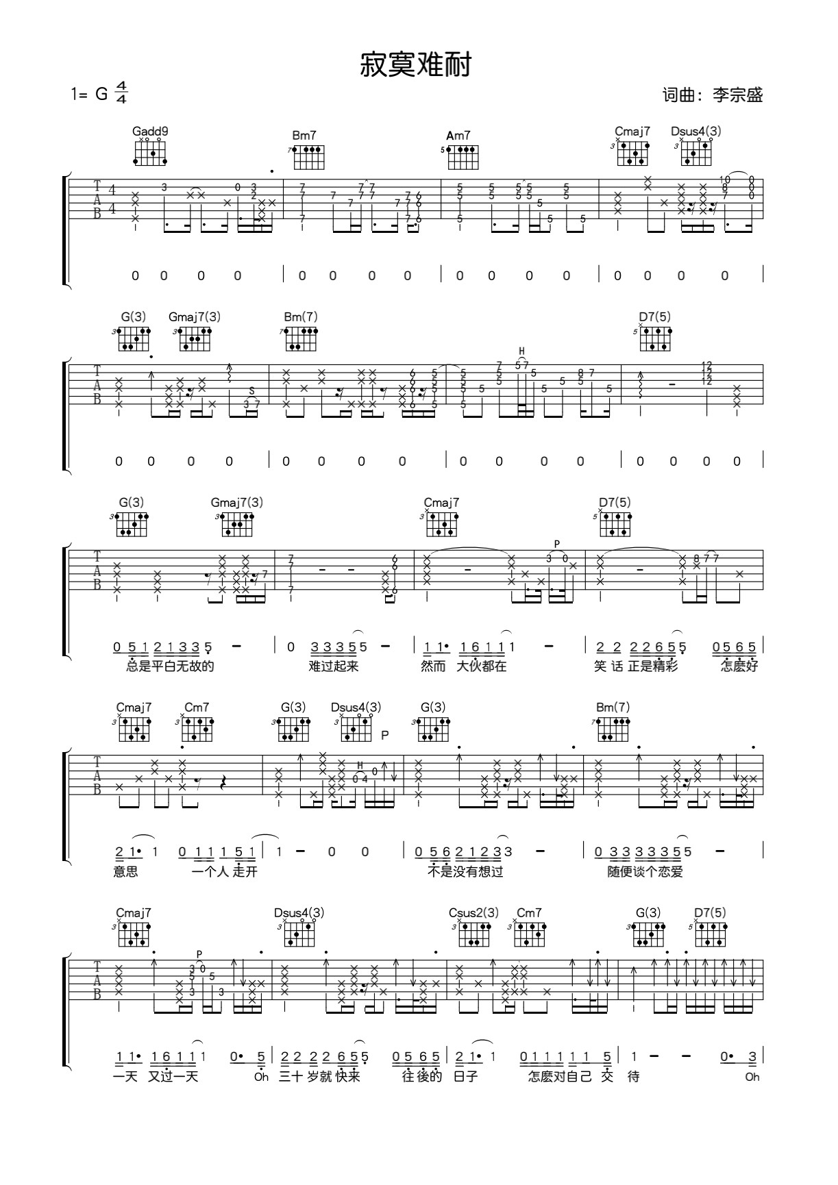 寂寞难耐吉他谱_李宗盛_G调原版六线谱_吉他弹唱谱1