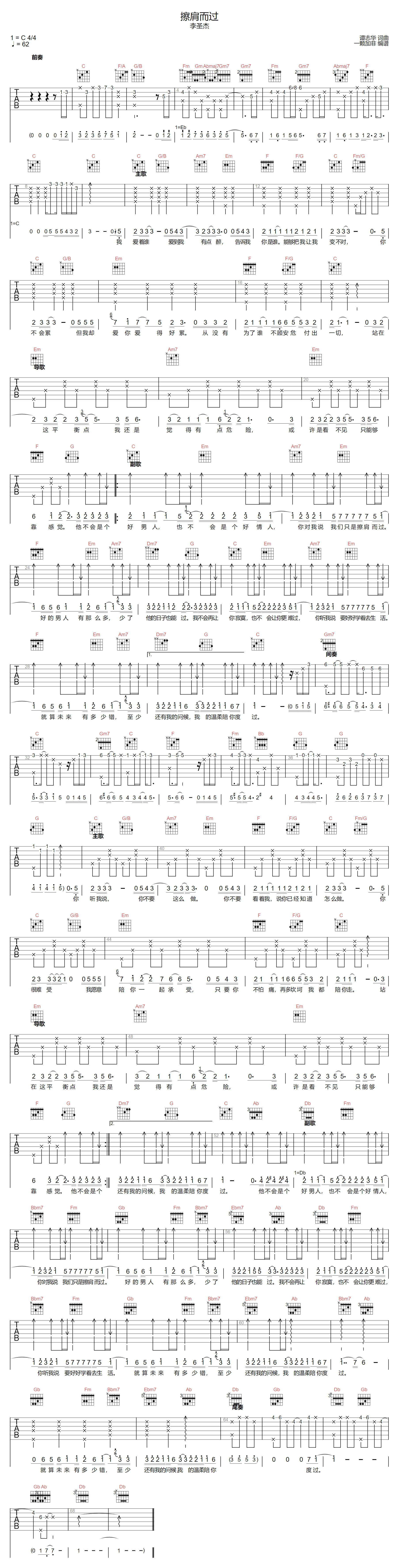 擦肩而过吉他谱_李圣杰_C调原版指法六线谱_吉他弹唱谱