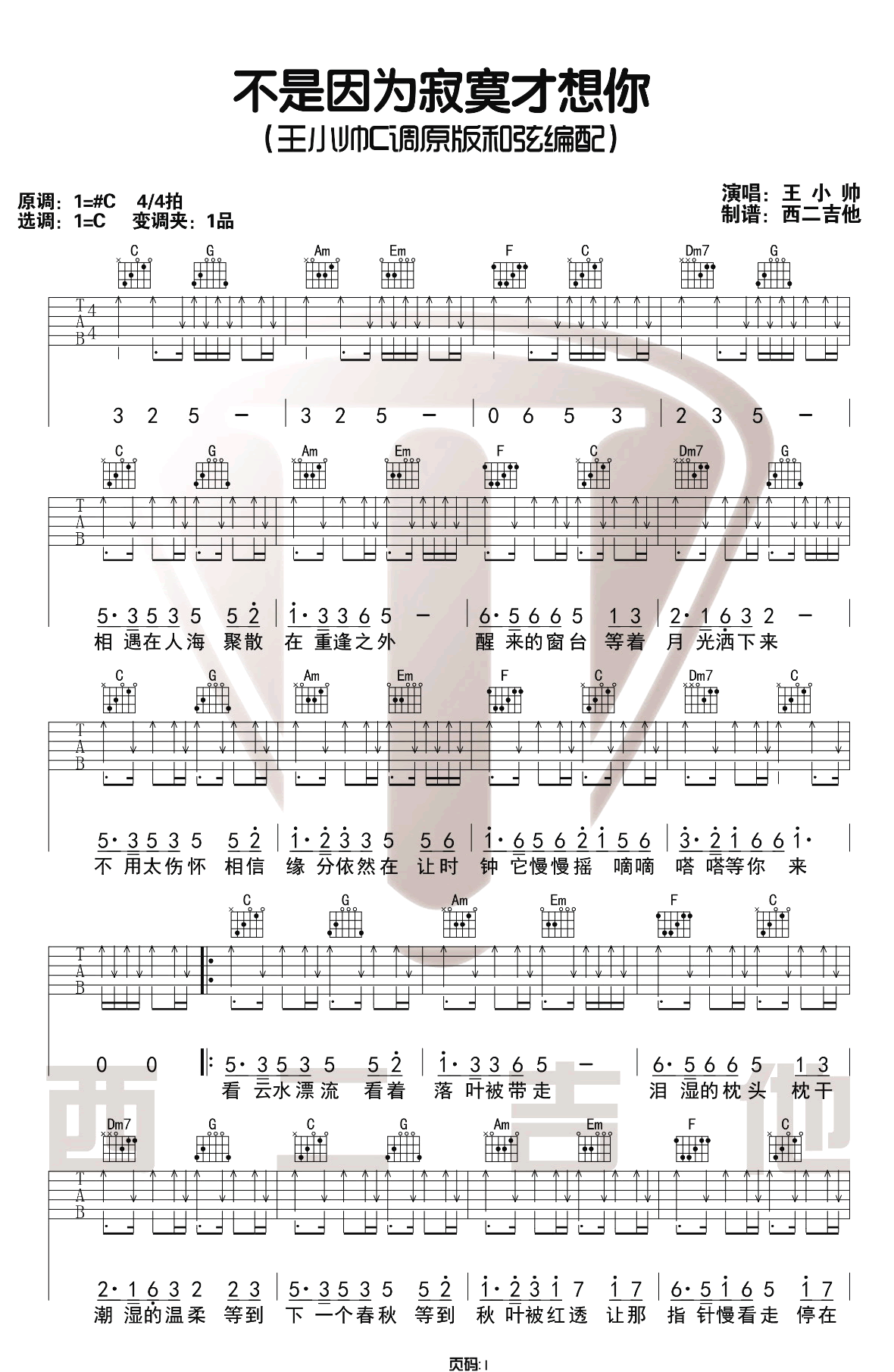 不是因为寂寞才想你吉他谱_王小帅_C调六线谱_吉他弹唱谱1