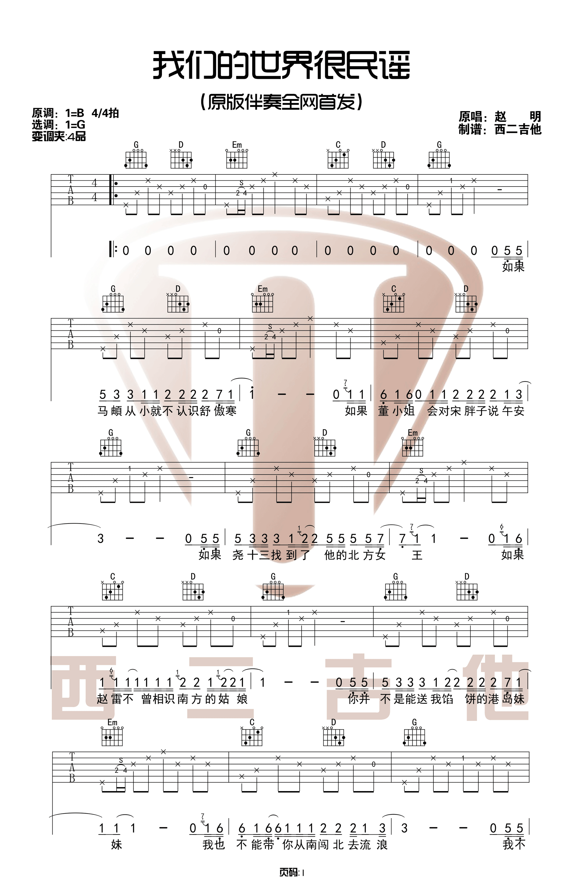 我们的世界很民谣吉他谱_赵明_G调原版六线谱_吉他弹唱谱1