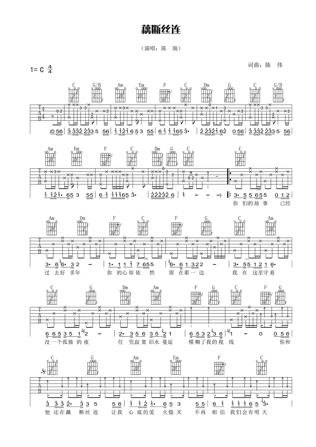 藕断丝连吉他谱_陈瑞_C调原版指法六线谱_吉他弹唱谱1