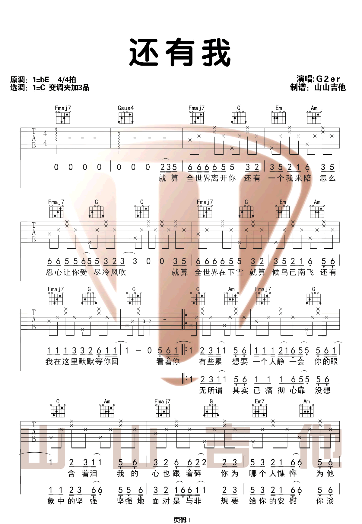 还有我吉他谱_G2er_C调简单版指法六线谱_附弹唱示范1