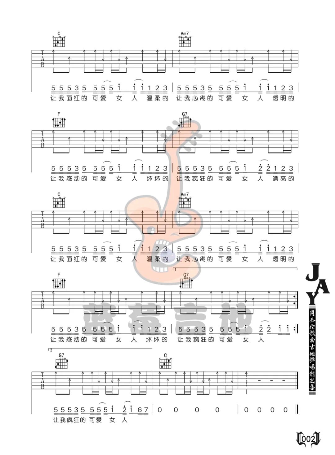可爱女人吉他谱_周杰伦_C调扫弦版指法六线谱_吉他弹唱谱2