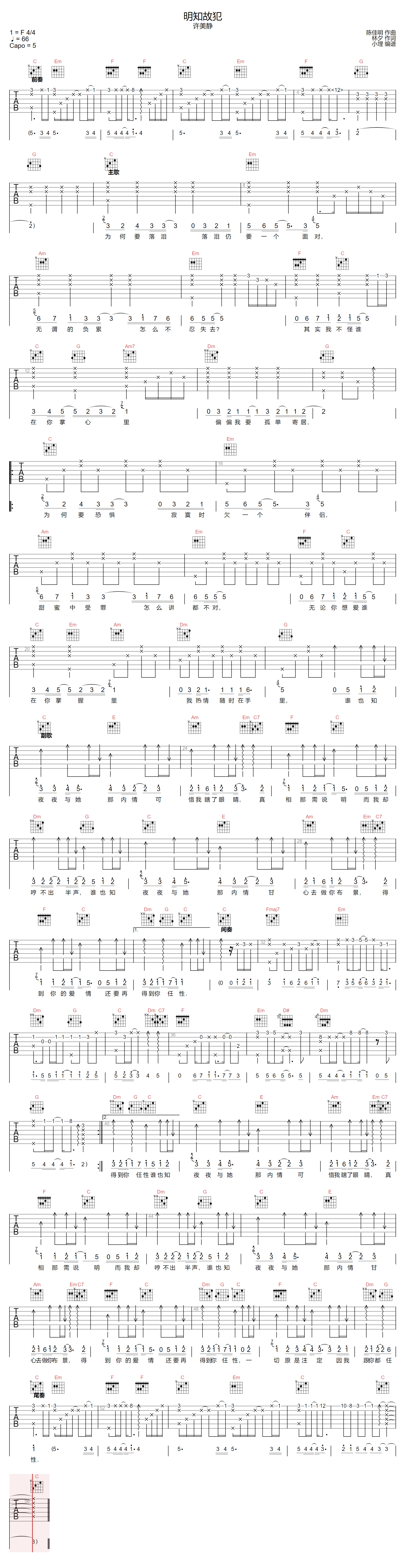 明知故犯吉他谱_许美静_C调原版指法六线谱_吉他弹唱谱