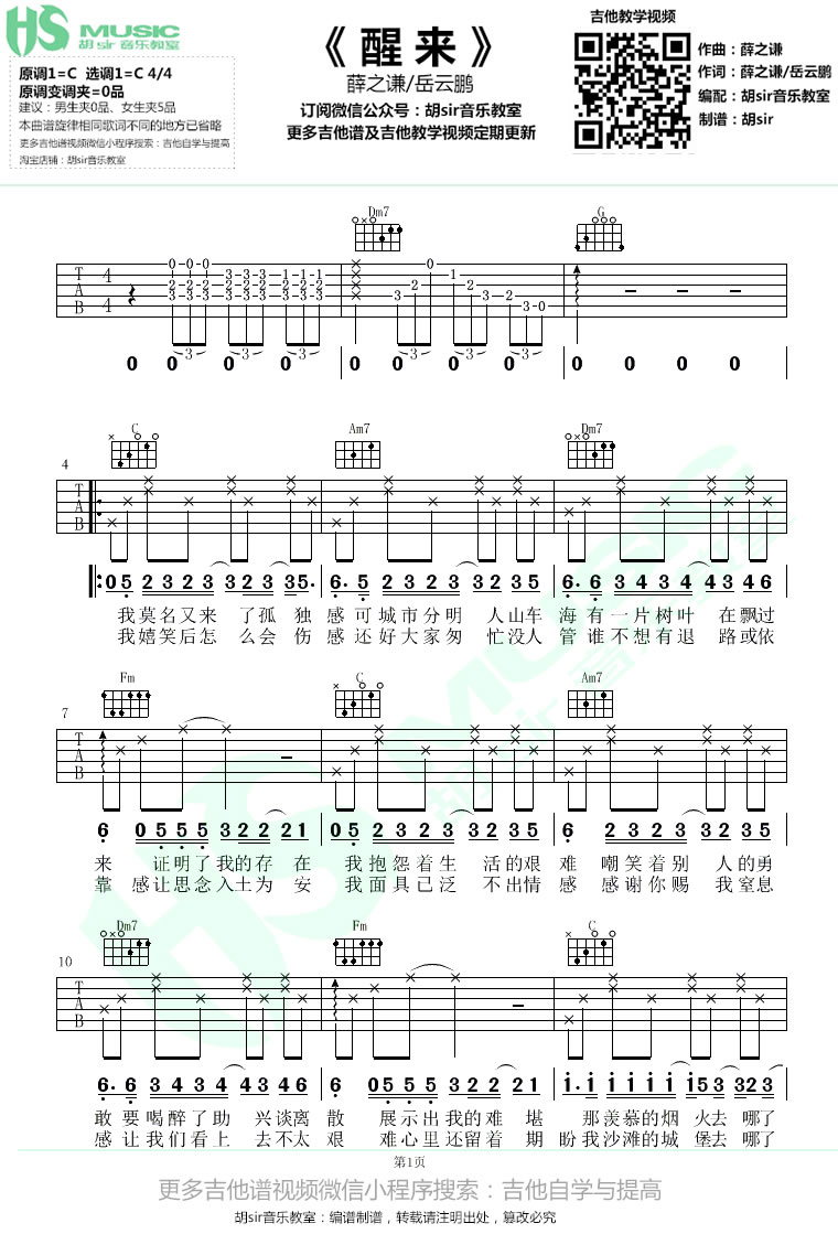 醒来吉他谱_薛之谦/岳云鹏_C调指法六线谱_吉他弹唱谱1