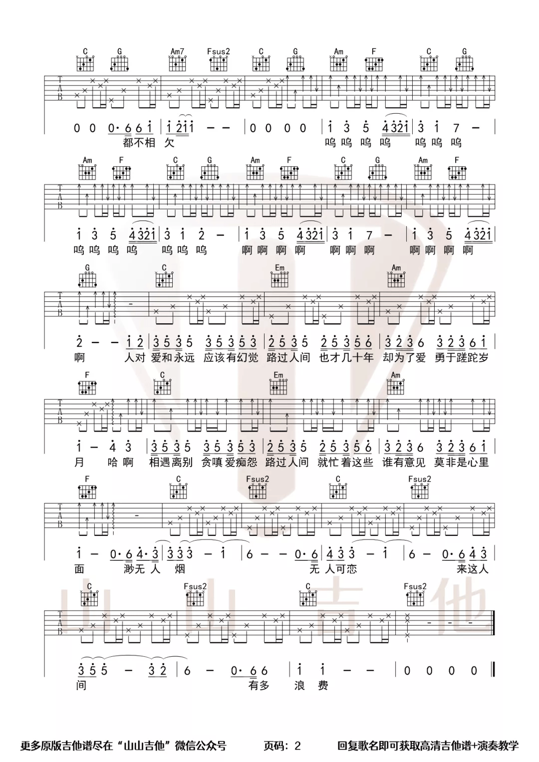 路过人间吉他谱_郁可唯_C调原版指法六线谱_吉他弹唱谱2