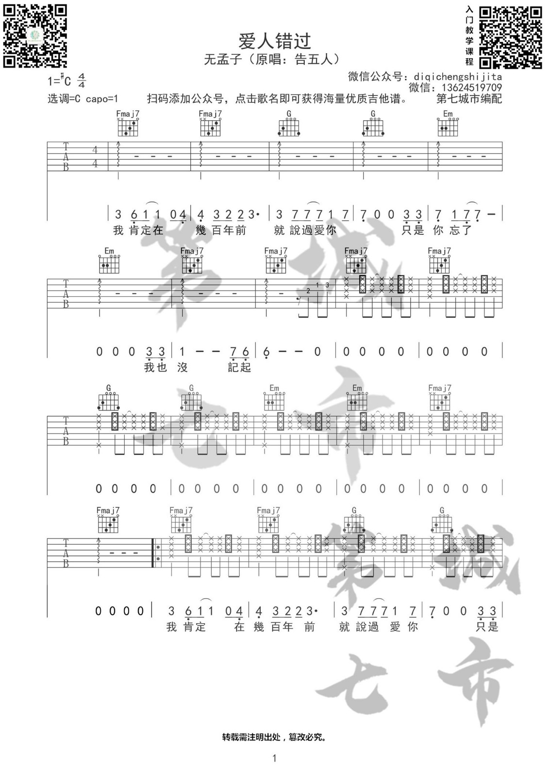 爱人错过吉他谱_无孟子_C调拍弦版六线谱_吉他弹唱谱1