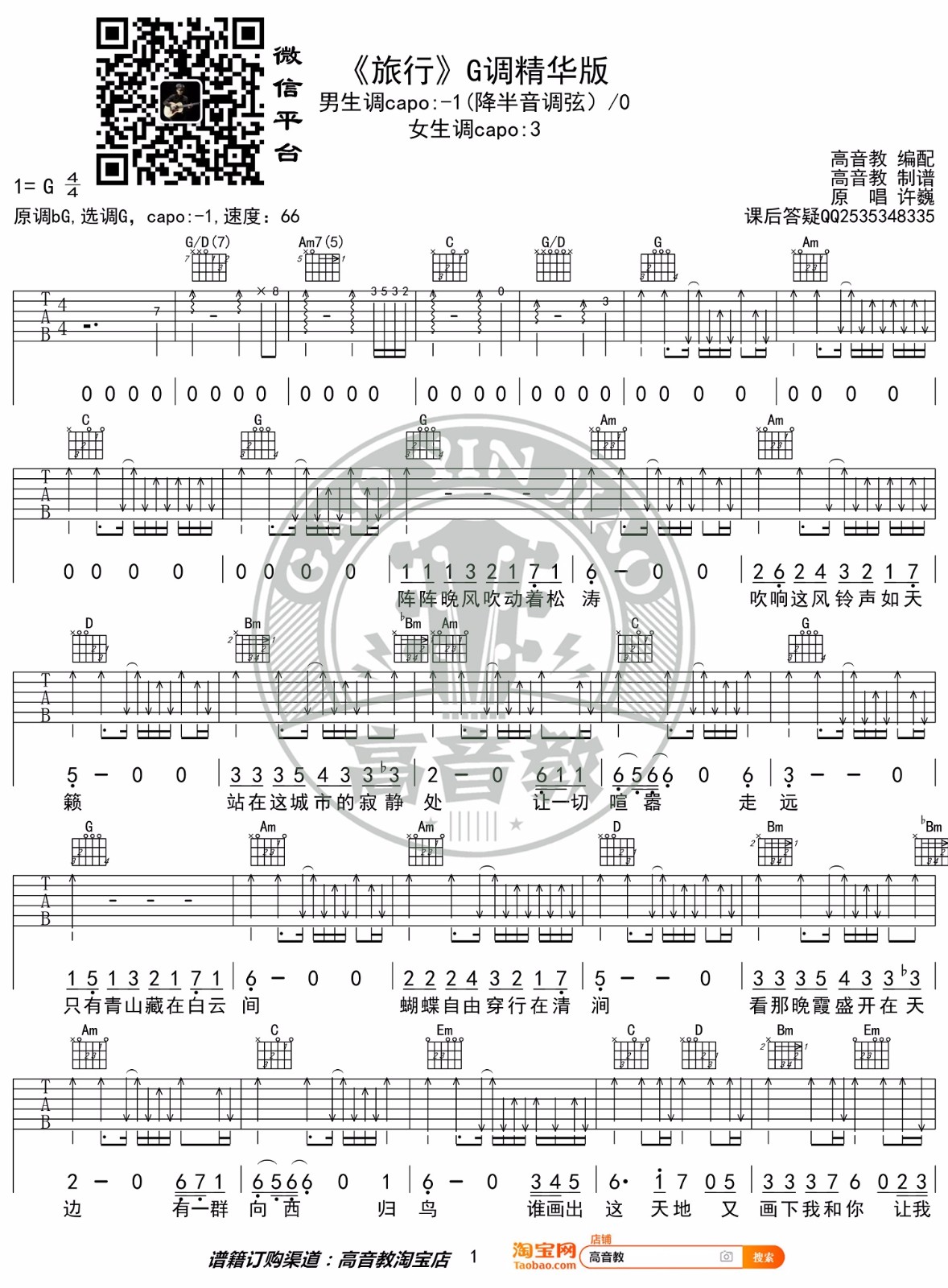旅行吉他谱_许巍_G调扫弦版指法六线谱_吉他弹唱谱1