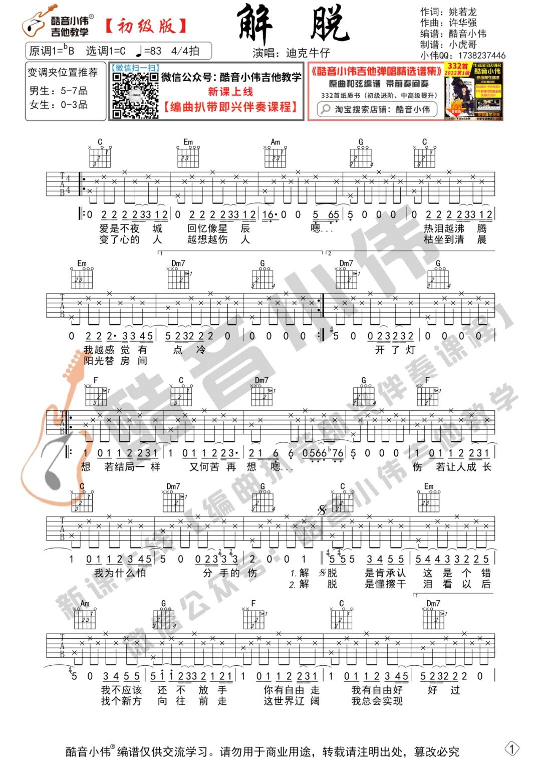 解脱吉他谱_迪克牛仔_C调简单版指法六线谱_吉他弹唱谱1