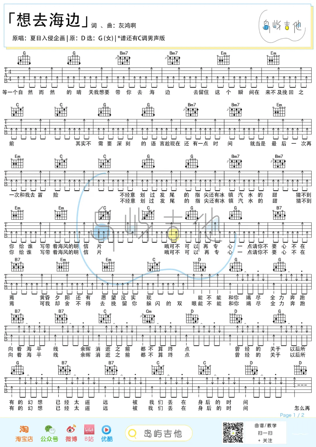 想去海边吉他谱_夏日入侵企画_G调指法六线谱_附弹唱教学1