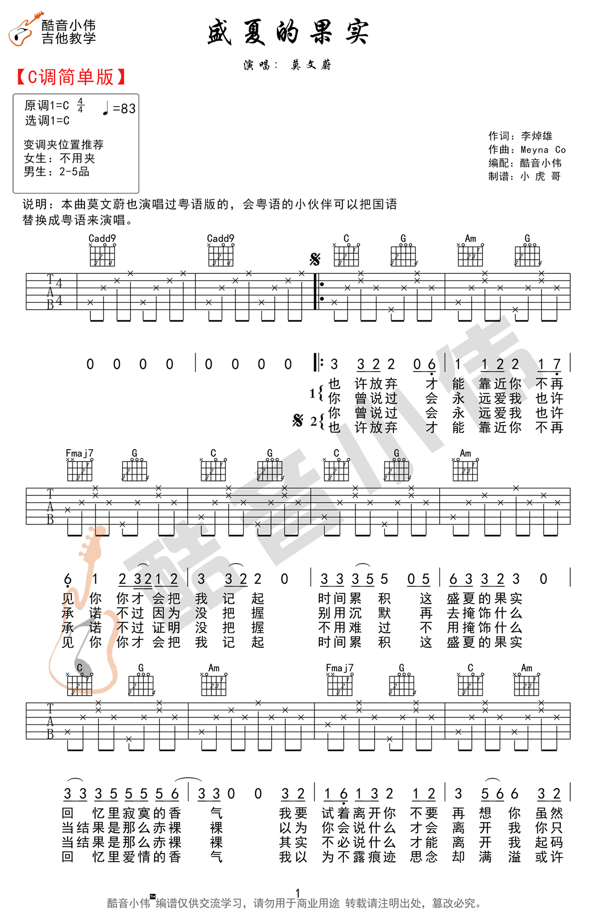 盛夏的果实吉他谱_莫文蔚_C调简单版六线谱_吉他弹唱谱1