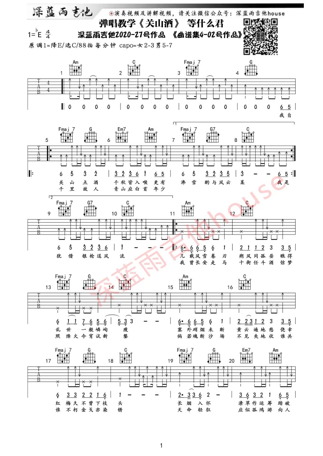 关山酒吉他谱_等什么君_C调扫弦版六线谱_附弹唱教学1