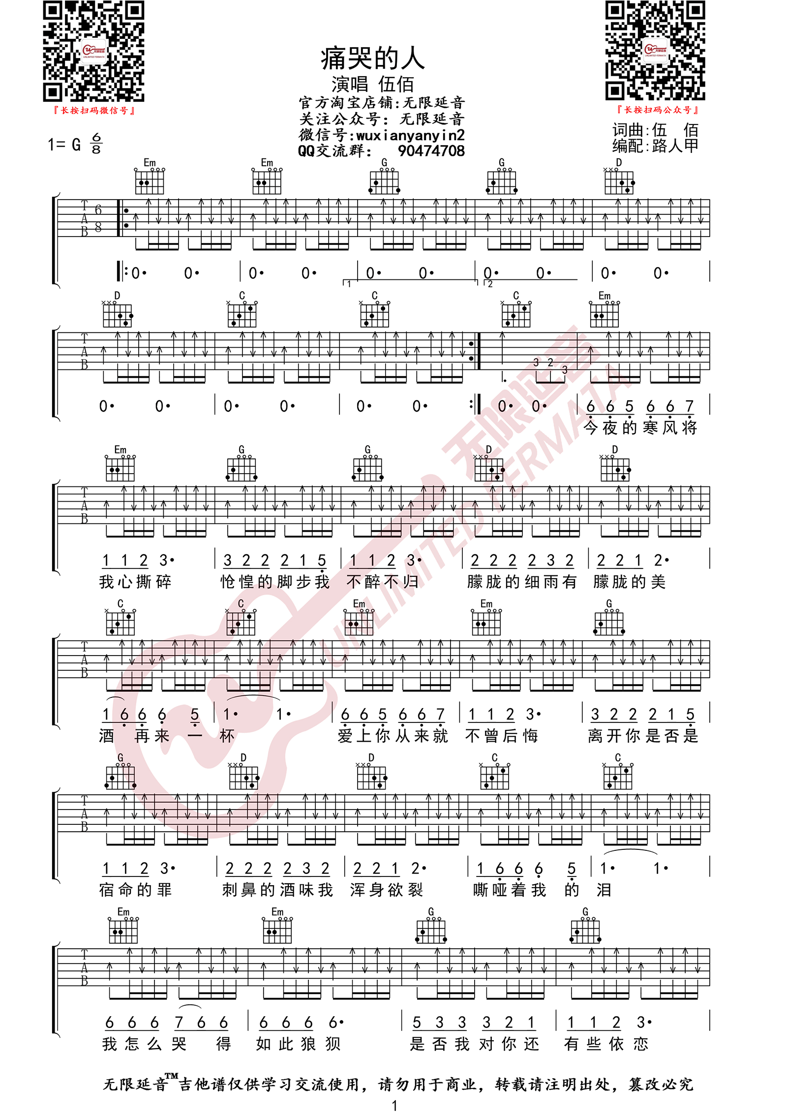 痛哭的人吉他谱_伍佰_G调扫弦版指法六线谱_吉他弹唱谱1