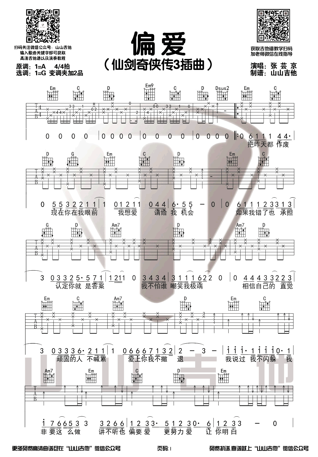 偏爱吉他谱_张芸京_G调原版指法六线谱_附弹唱教学1