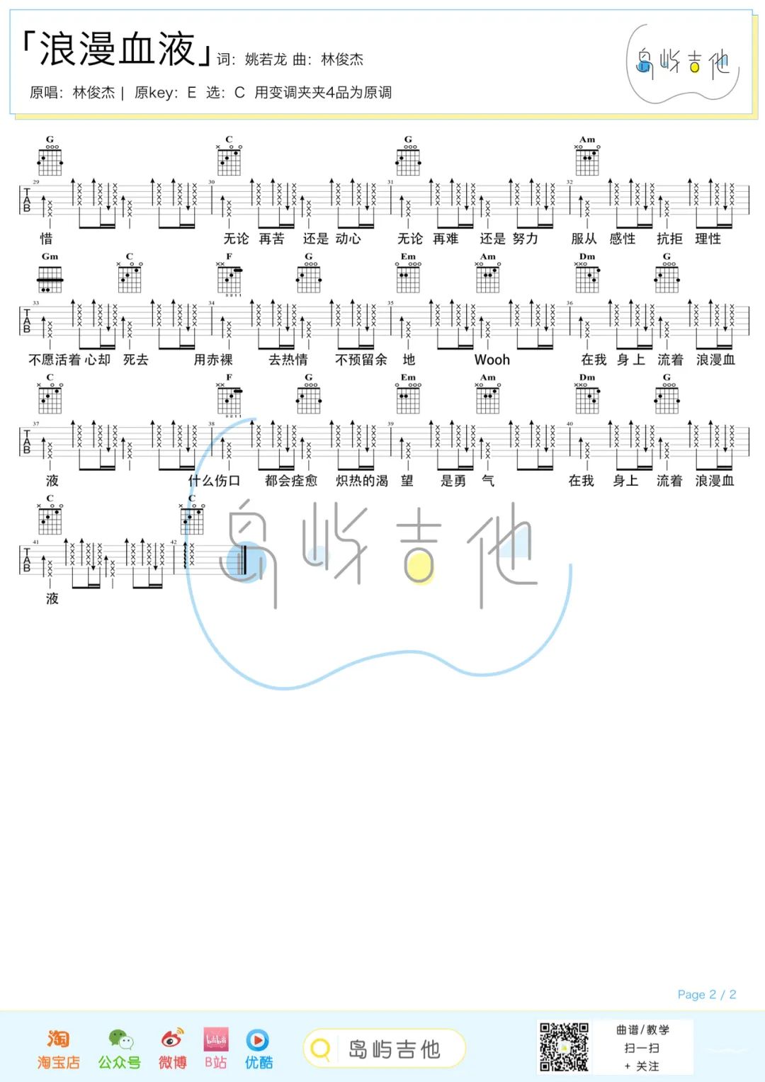 浪漫血液吉他谱_林俊杰_C调简单版六线谱_吉他弹唱谱2
