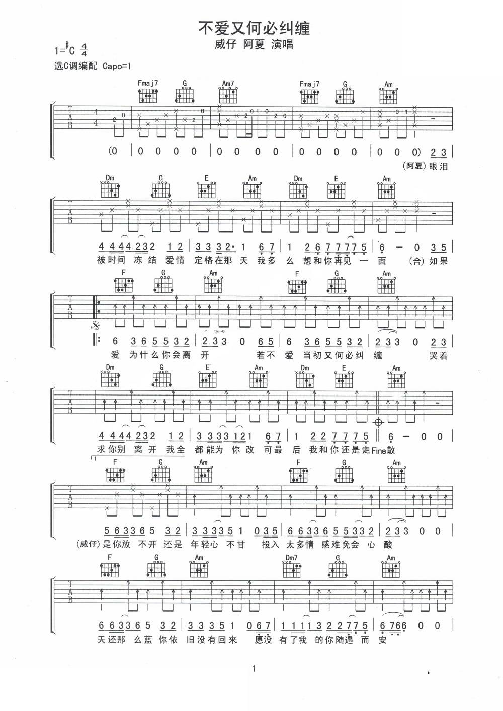 不爱又何必纠缠吉他谱_威仔/阿夏_C调六线谱_吉他弹唱谱1