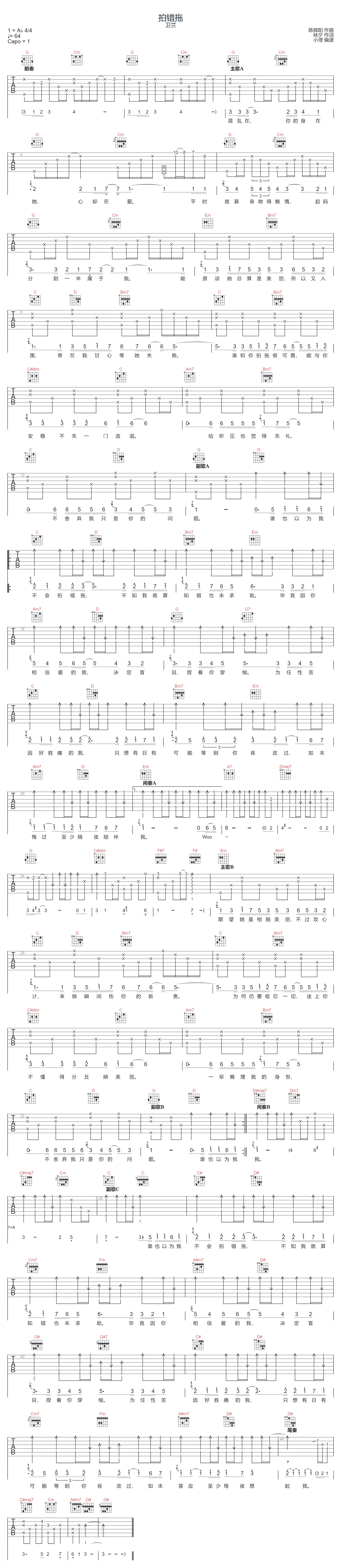 拍错拖吉他谱_卫兰_G调原版指法六线谱_吉他弹唱谱