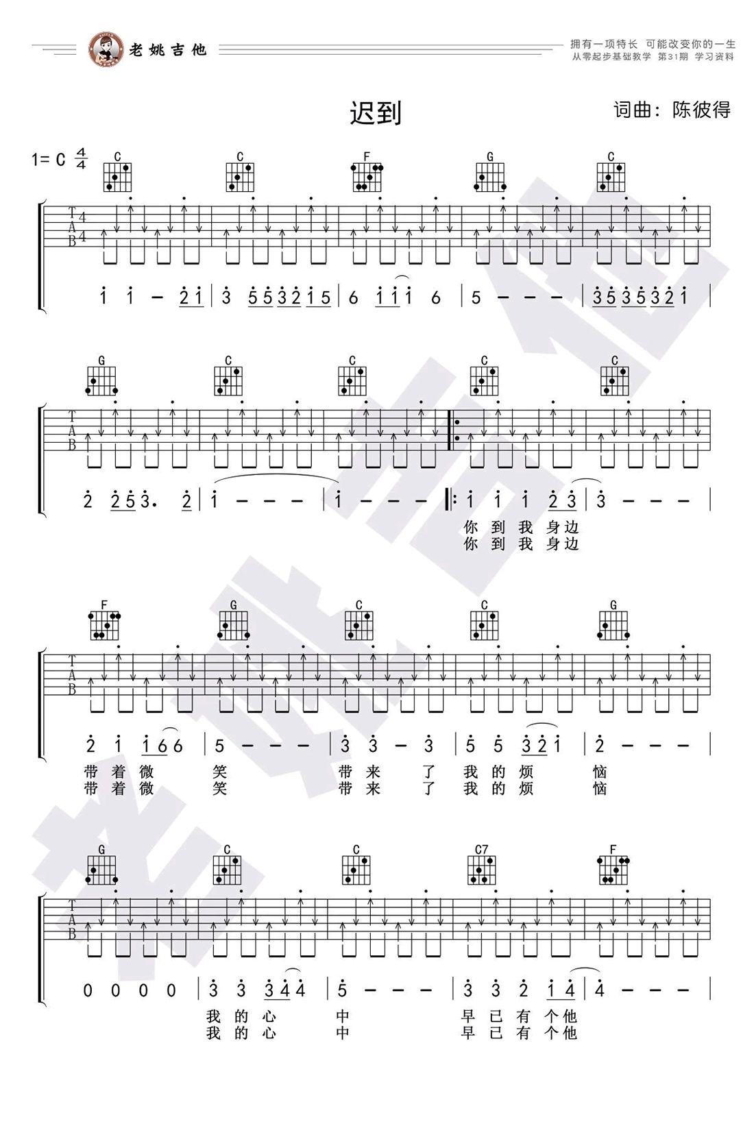 迟到吉他谱_刘文正_C调扫弦版指法六线谱_附弹唱教学1