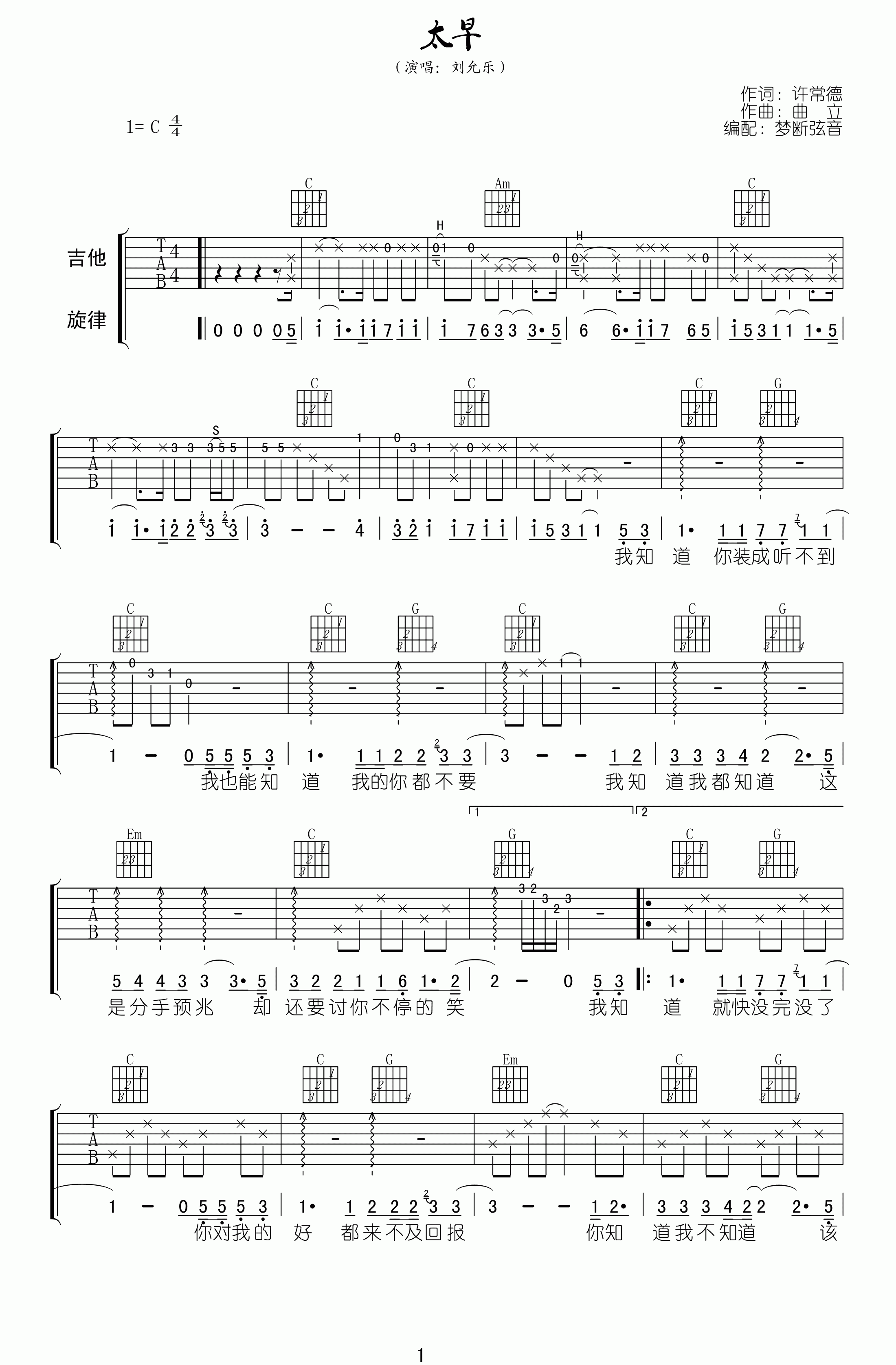 太早吉他谱_刘允乐_C调原版指法六线谱_吉他弹唱谱1