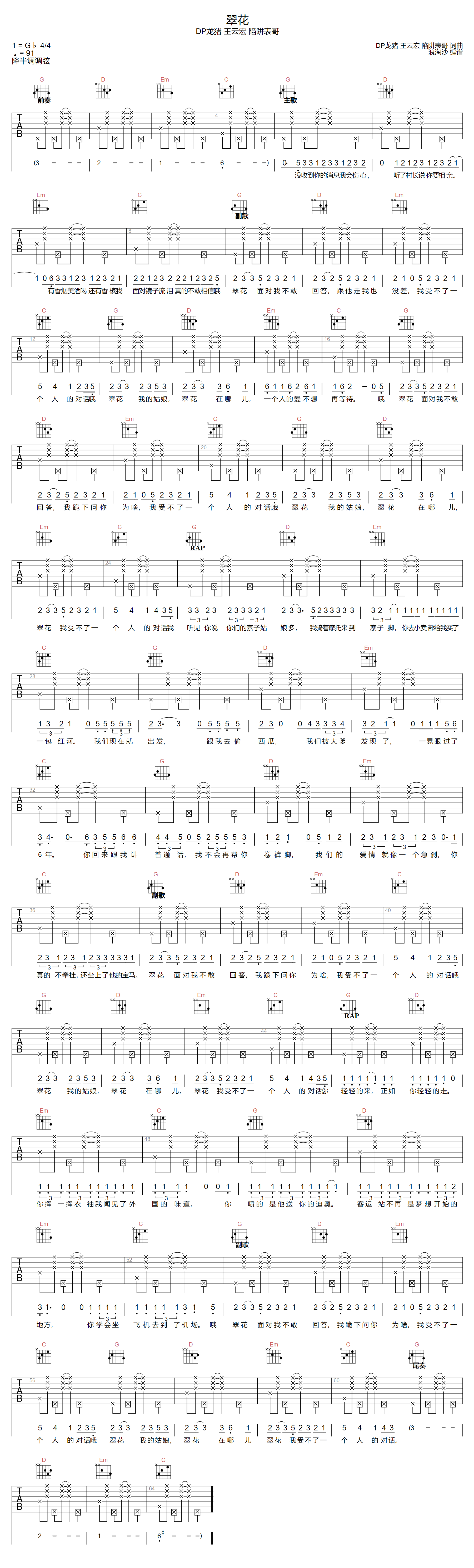 翠花吉他谱_DP龙猪/王云宏/陷阱表哥_G调六线谱_吉他弹唱谱