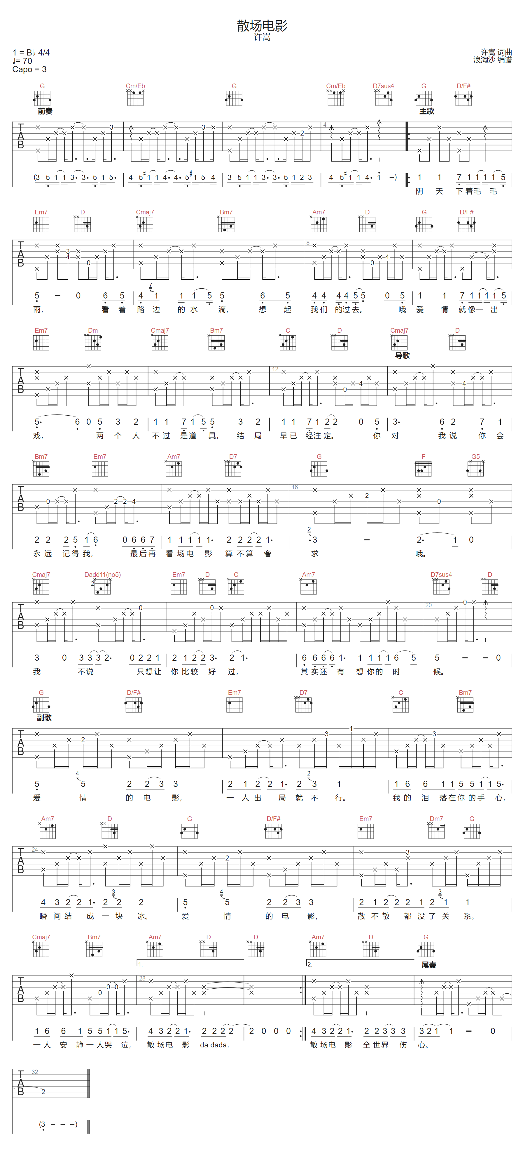 散场电影吉他谱_许嵩_G调原版指法六线谱_吉他弹唱谱