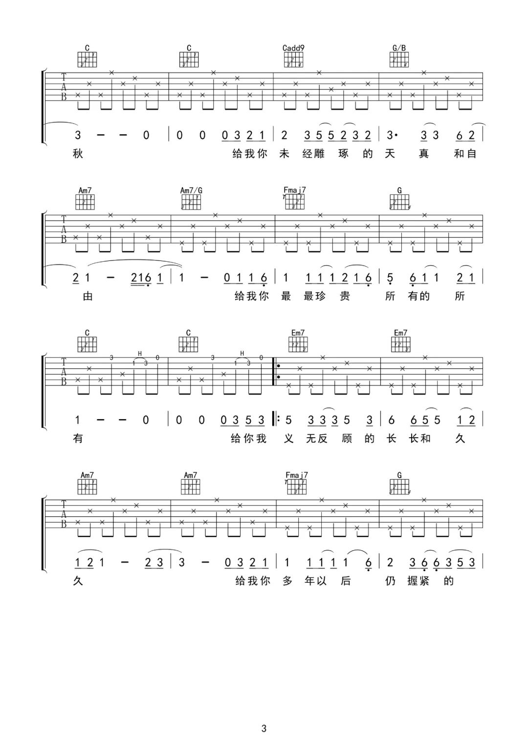 给你给我吉他谱_毛不易_C调原版指法六线谱_吉他弹唱谱3