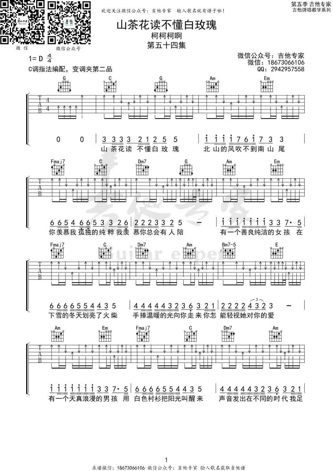 山茶花读不懂白玫瑰吉他谱_柯柯柯啊_C调六线谱_吉他弹唱谱1
