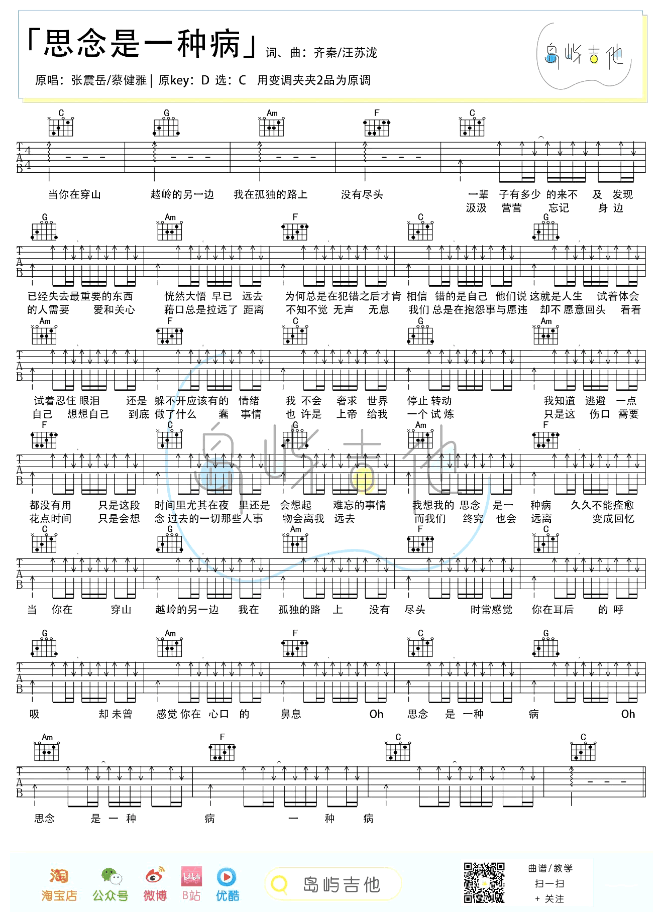 思念是一种病吉他谱_张震岳_C调扫弦版六线谱_吉他弹唱谱1