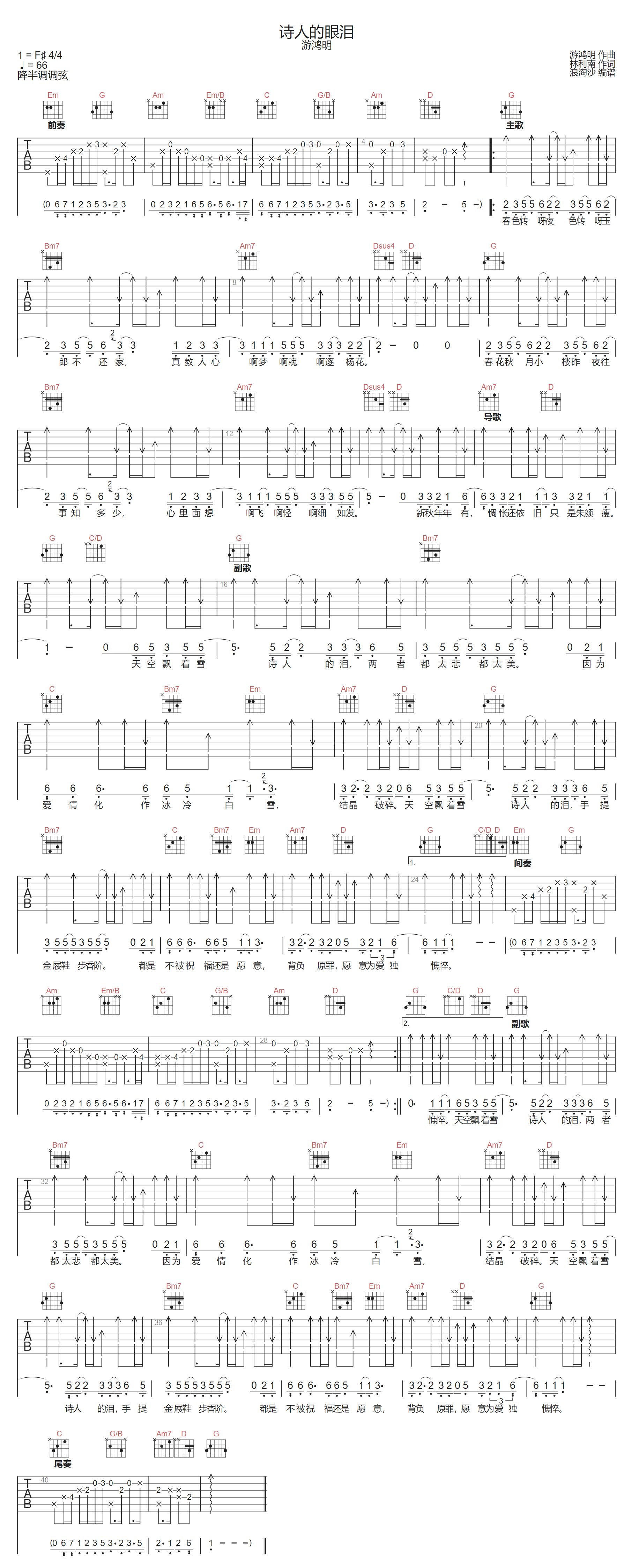 诗人的眼泪吉他谱_游鸿明_G调原版指法六线谱_吉他弹唱谱