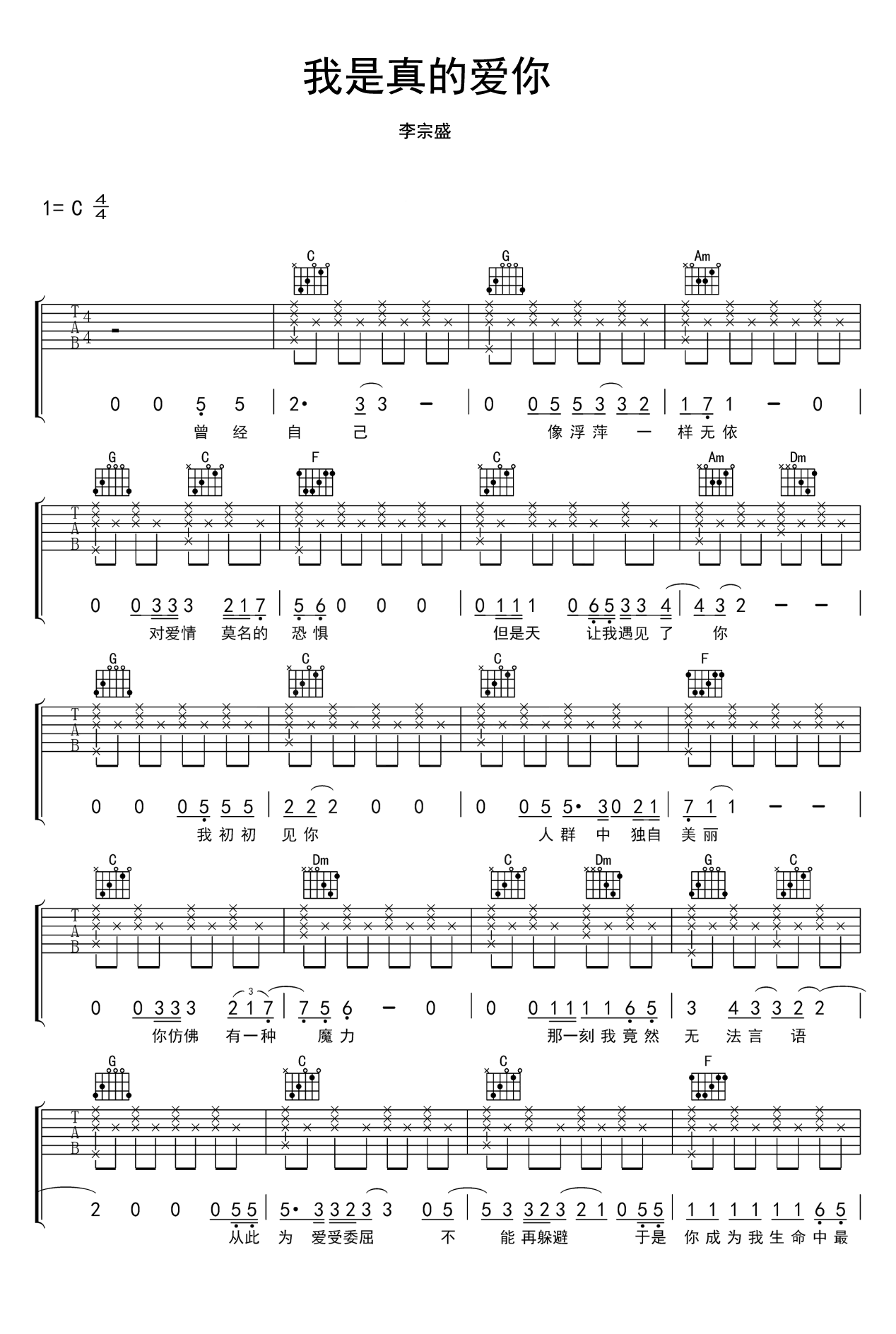 我是真的爱你吉他谱_李宗盛_C调简单版六线谱_吉他弹唱谱1