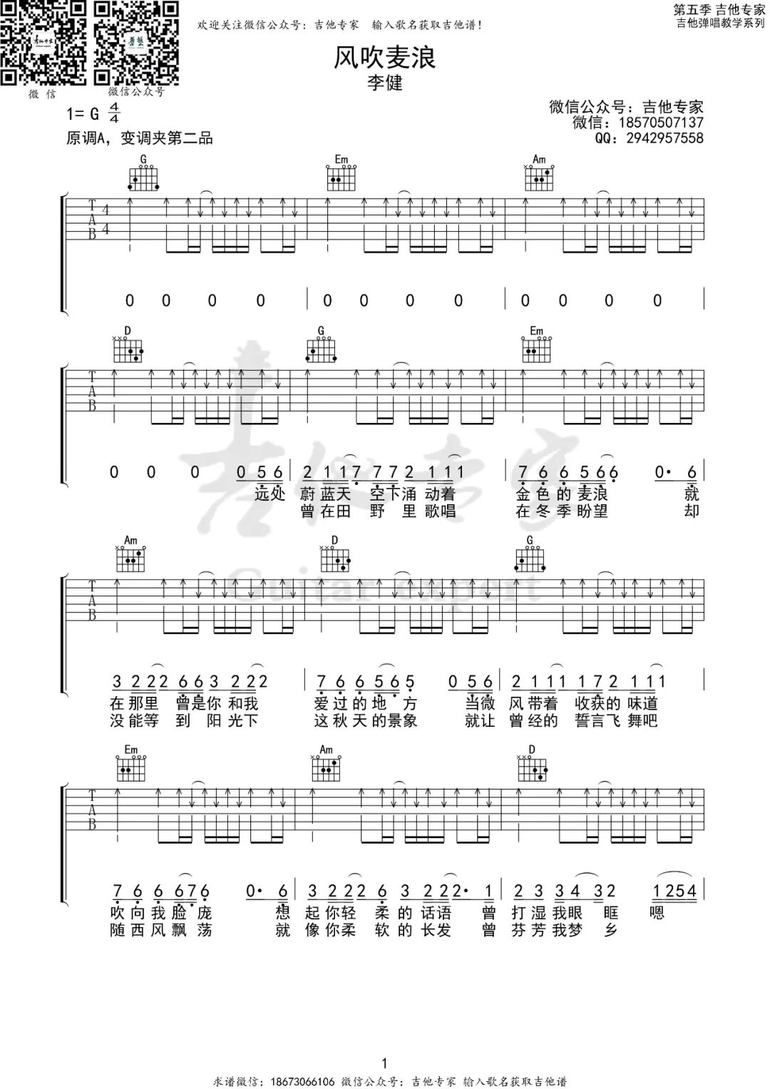 风吹麦浪吉他谱_李健_G调扫弦版指法六线谱_吉他弹唱谱1