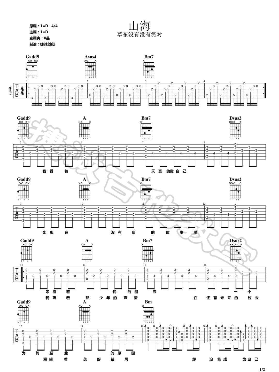 山海吉他谱_草东没有派对_D调原版指法六线谱_吉他弹唱谱1
