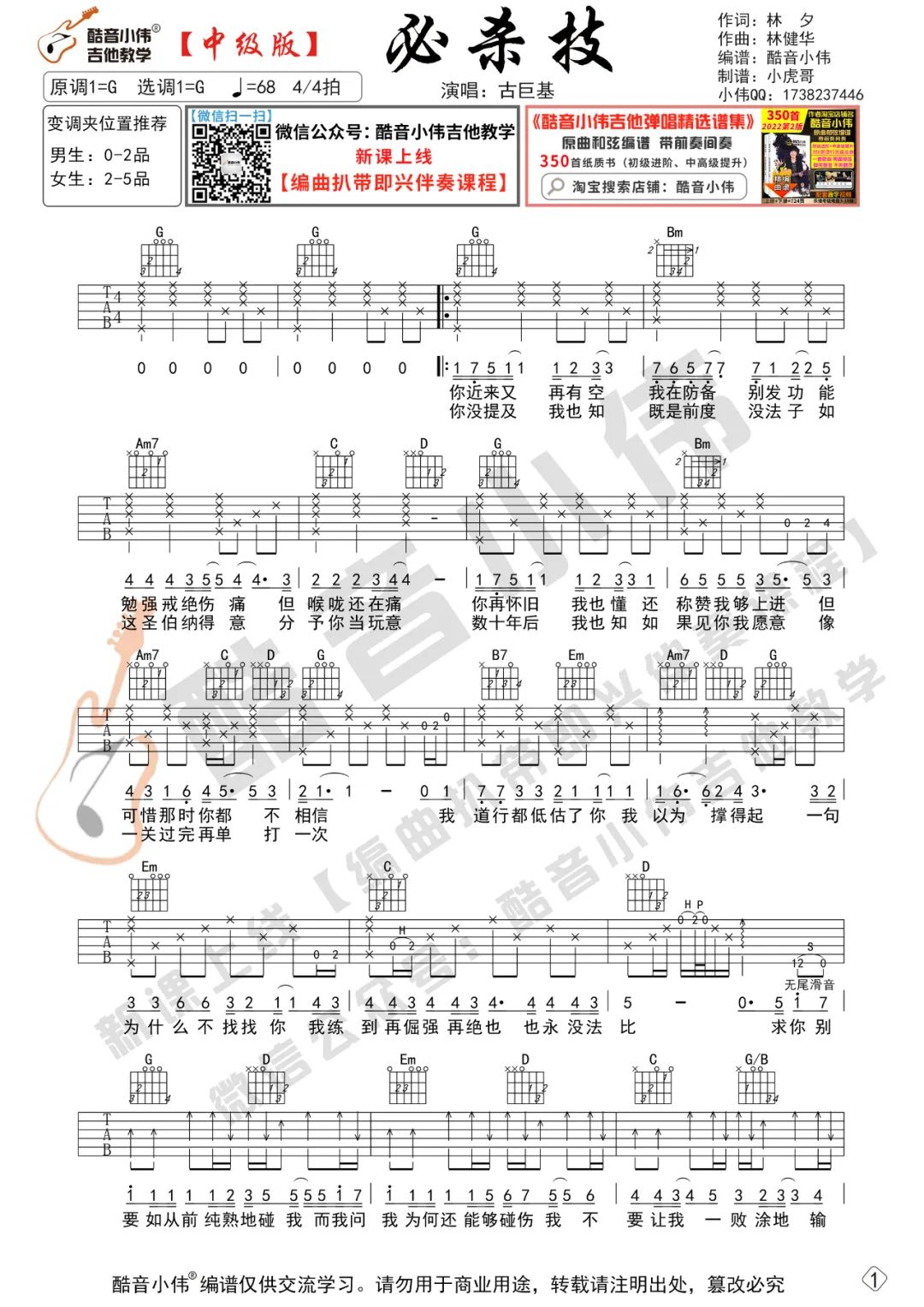 必杀技吉他谱_古巨基_G调原版指法六线谱_附弹唱教学1