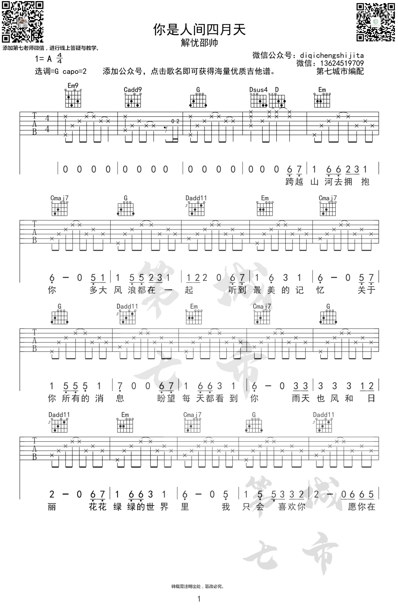 你是人间四月天吉他谱_解忧邵帅_G调六线谱_吉他弹唱谱1