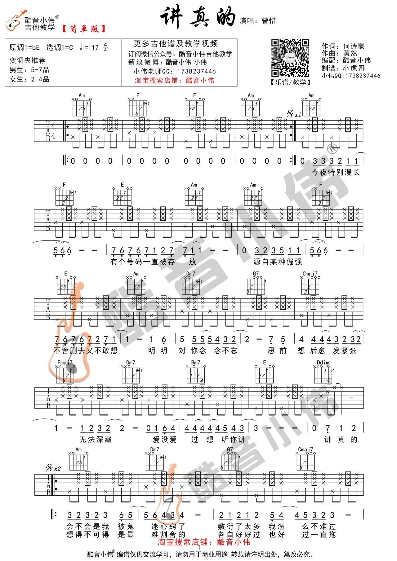 讲真的吉他谱_曾惜_C调拍弦简单版六线谱_吉他弹唱谱1