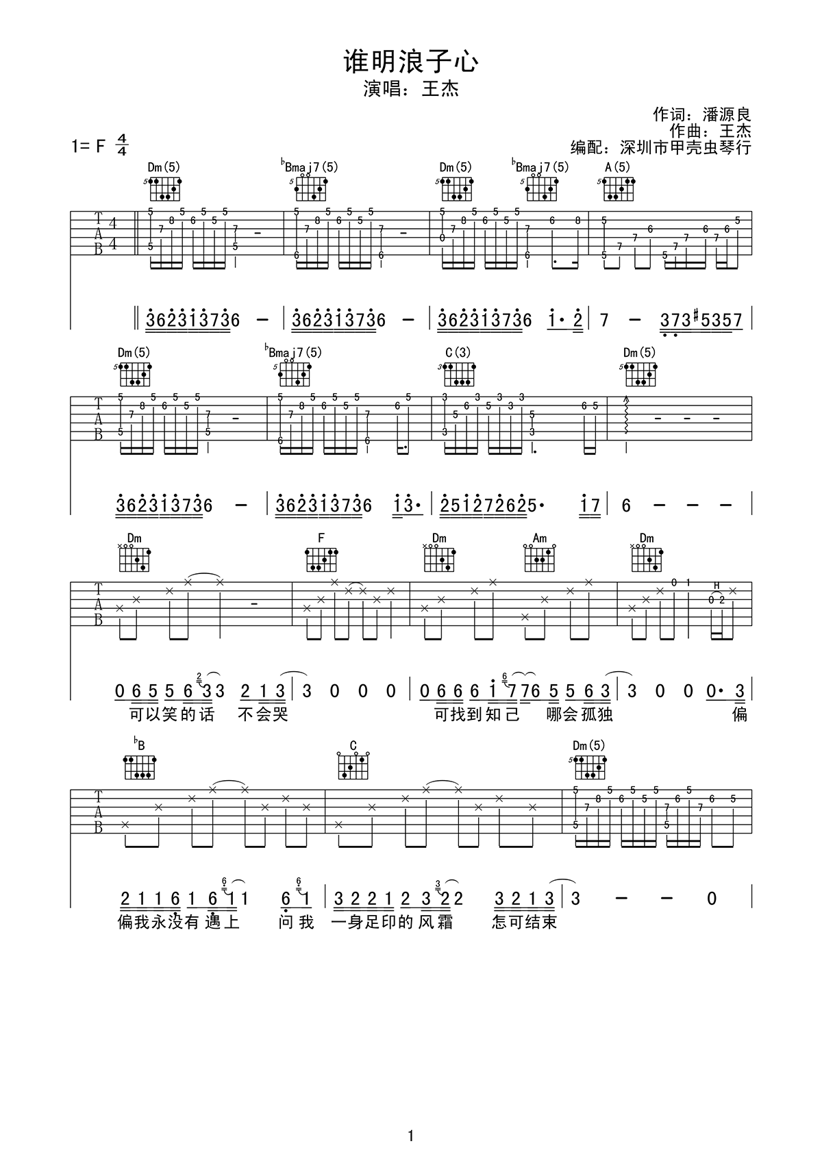 谁明浪子心吉他谱_王杰_F调原版指法六线谱_吉他弹唱谱1