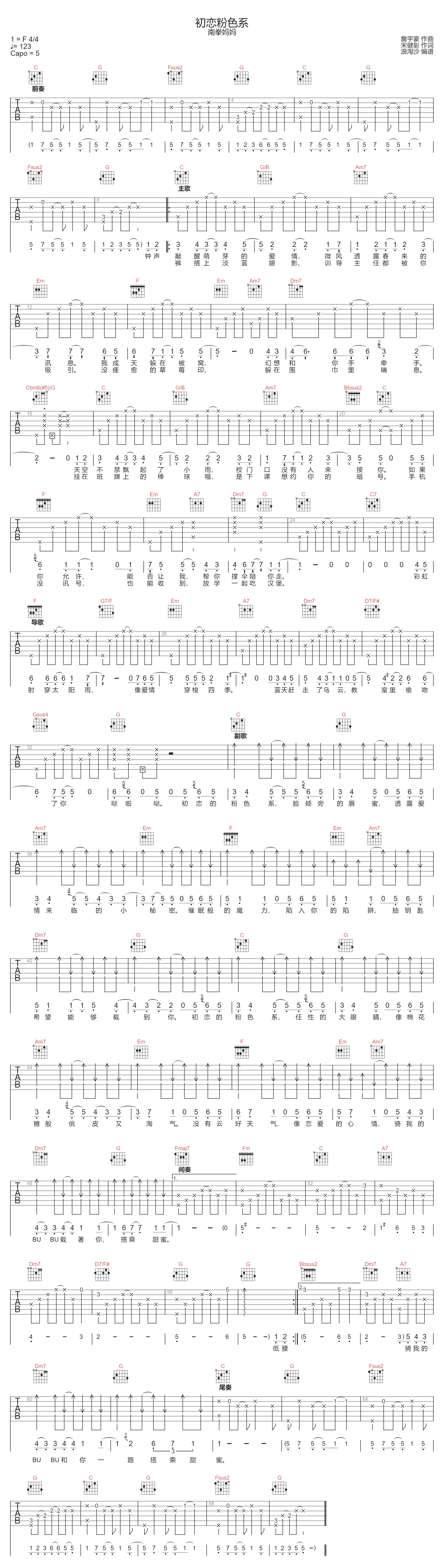 初恋粉色系吉他谱_南拳妈妈_C调原版六线谱_吉他弹唱谱